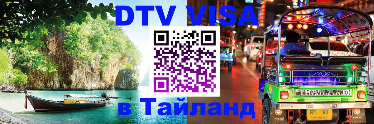 Destination Thailand Visa (DTV виза) Прага 
