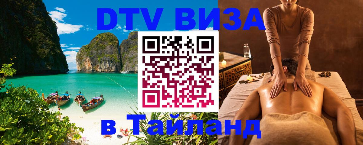 ДТВ виза в Таиланд 