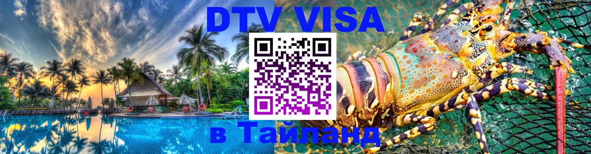 Стоимость и условия DTV визы — оформление в Таиланд под ключ - 19.11.2025 